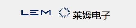 莱姆电子（中国）有限公司