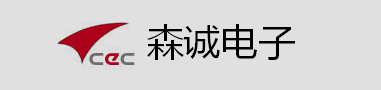 天津森诚电子有限公司