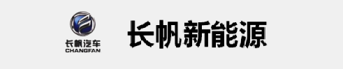 重庆长帆新能源汽车有限公司