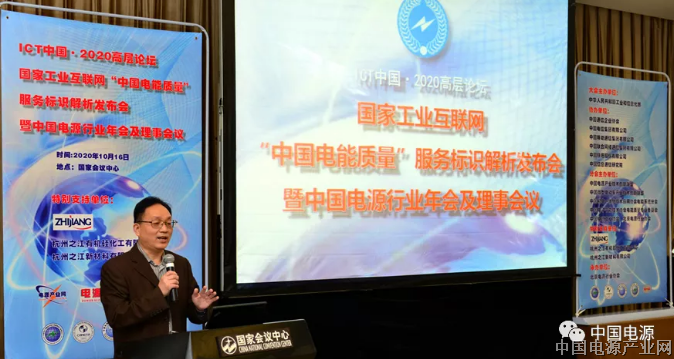  ICT中国2020高层论坛/国家工业互联网 “中国电能质量”服务标识解析发布会暨中国电源行业年会及理事会议成功举办