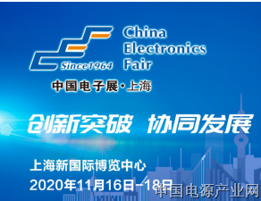 第96届中国电子展邀您共同探讨功率半导体未来趋势的八大看点