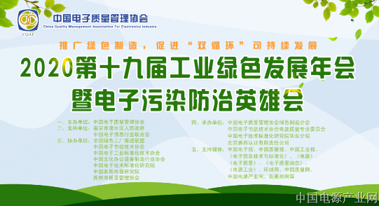 2020”第十九届工业绿色发展年会暨电子污染防治英雄会“在南京召开