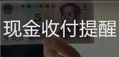 国务院提醒 任何单位和个人不得拒收人民币