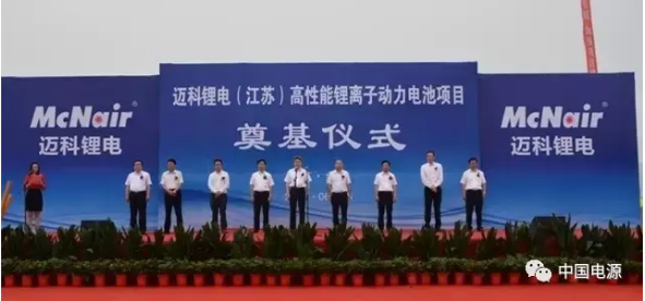 迈科锂电总投资50亿元锂离子动力电池项目奠基