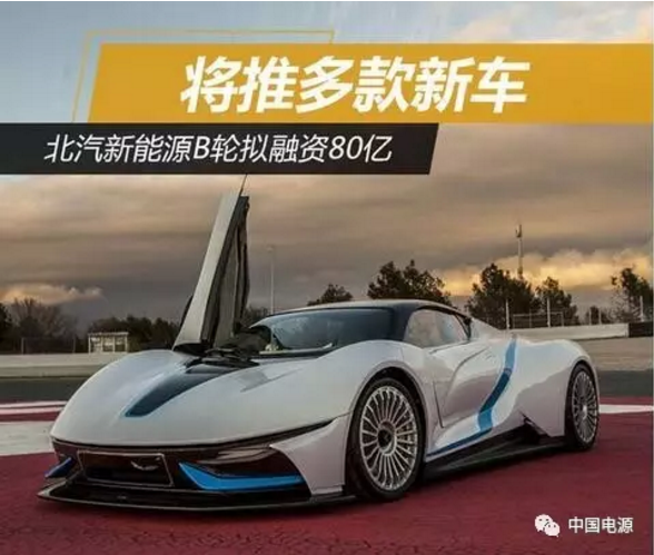 北汽新能源B轮拟融资80亿 将推多款新车