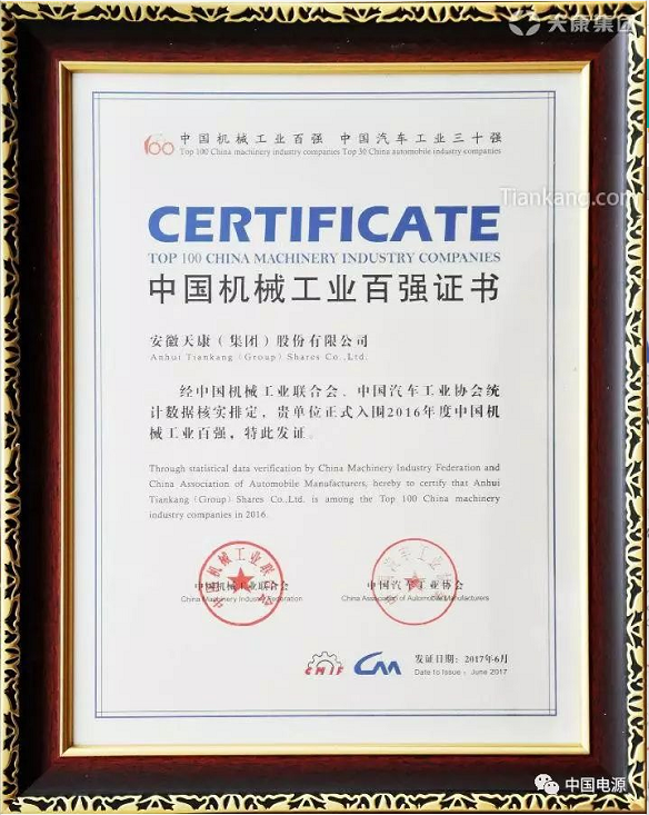 安徽天康（集团）股份有限再次荣获“中国机械工业百强”荣誉称号