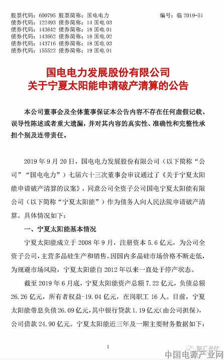 国有硅料企业：国电电力下属宁夏太阳能，破产清算！