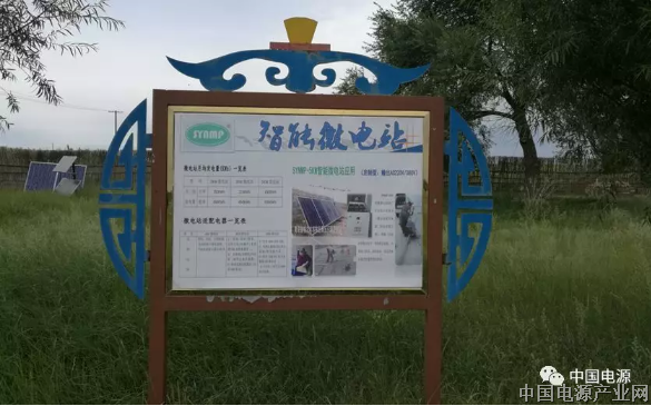 电源行业领导专家在内蒙古开展中小型离网式自然能源微电站调研和考察