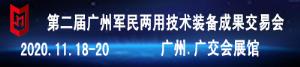 第二届广州军民两用技术装备成果交易会