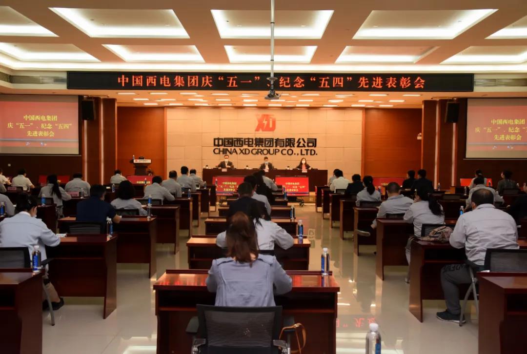 中国西电集团召开庆“五一”，纪念“五四”先进表彰会
