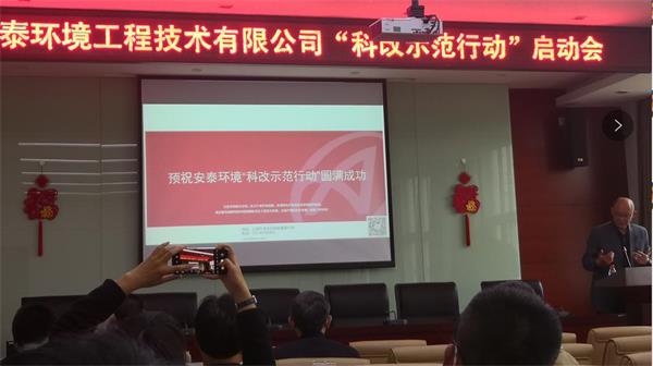 安泰环境入选“科改示范行动”，改革冲锋号角正式吹响