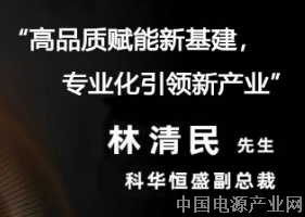 科华恒盛亮相2020中国互联网大会 共探数据中心发展之道
