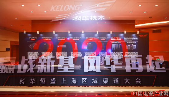 且看今朝 科华恒盛在沪渠道大会风华再起 奋楫争先“赢战新基”