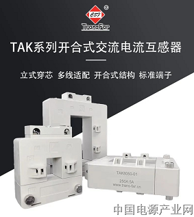 新品丨TAK系列开合式交流电流互感器