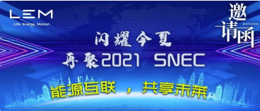 闪耀今夏，再聚2021 SNEC