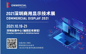 盛放粤港澳大湾区，2021深圳商用显示技术展10月再谱新华章