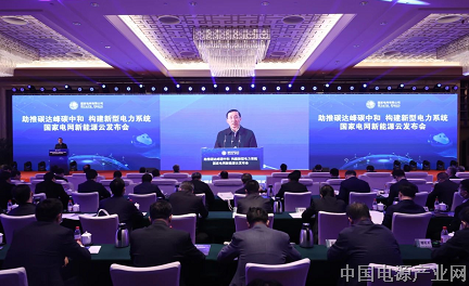 国家电网召开新能源云发布会