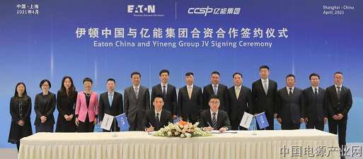 伊顿公司购入江苏亿能电气集团母线业务 50% 股权，伊顿亚太区配电业务再扩版图