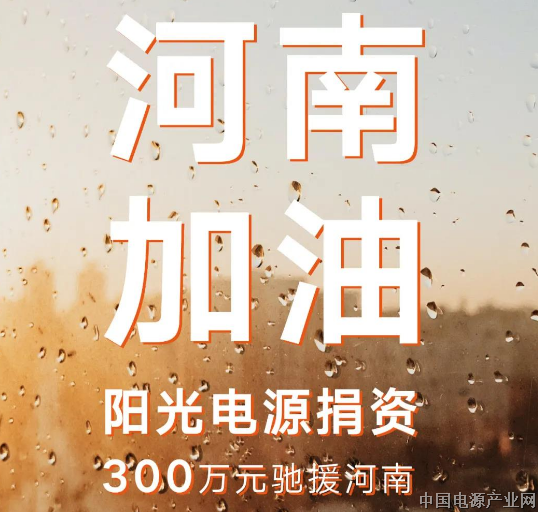 阳光电源捐资300万元驰援河南