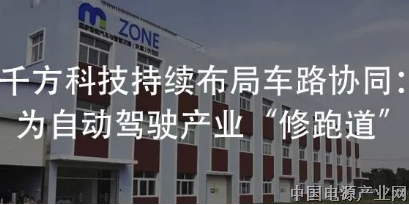 千方科技：让自动驾驶汽车有路可跑