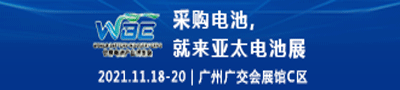 2021世界电池产业博览会暨第六届亚太电池展