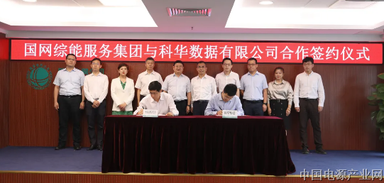 科华数据与国网综能建立全面战略合作关系 三大业务板块齐发力