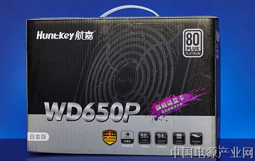 经典延续的80PLUS白金双认证电源：航嘉WD650P