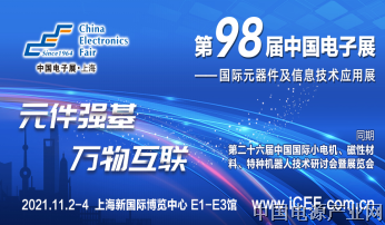 第98届中国电子展开辟新赛道—集成电路展区