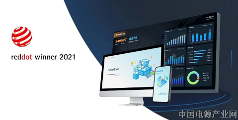阳光智维“SolarEye”斩获2021德国红点奖