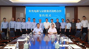 阳光电源与京能集团签署战略合作协议