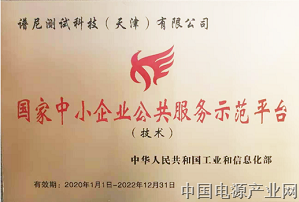 喜报丨谱尼测试入选国家中小企业公共服务示范平台