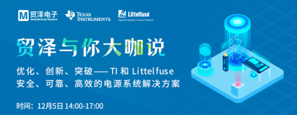 电源技术创新的关键，贸泽携TI与Littelfuse与你大咖说