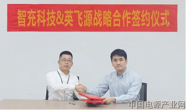 智充科技与深圳英飞源达成战略合作，共建电动汽车高质量充电新生态