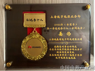 祝贺上海骏森明员工，荣获2022年华为上海数字能源业务部第一季度和第三季度的优秀个人奖