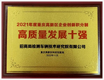 招商车研荣获多个高新区企业创新榜单十强