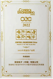 莱姆电子新型HMSR DA数字型集成式传感器荣获“2022年度最佳产品奖”