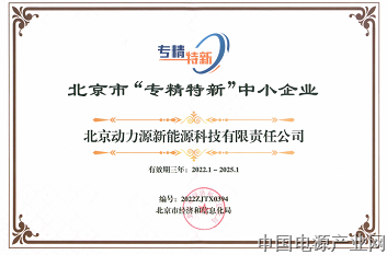 动力源新能源公司获评北京市“专精特新”中小企业称号