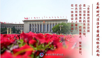 “法治兴则国兴，法治强则国强”——“十个明确”彰显马克思主义中国化新飞跃述评之六