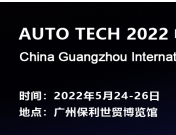 阿美特克将携重磅产品参加 AUTO TECH 2022 中国广州国际汽车技术展览会
