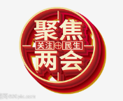 2022年两会看点前瞻