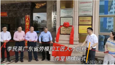市、镇总工会为志成冠军集团“李民英广东省劳模和工匠人才创新工作室”揭牌