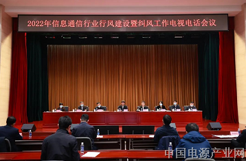 工业和信息化部召开2022年信息通信行业行风建设暨纠风工作会议