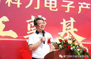 砥砺奋进，共谋未来--写在科力电子成立20周年时