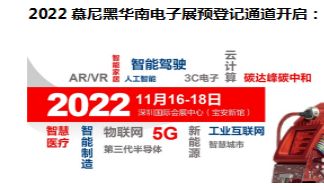 2022慕尼黑华南电子展观众预登记火热开启！