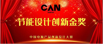 创新设计实力领跑 | 昌遂智能PDU荣获中国电源产品节能设计创新金奖