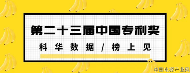 又一国家级奖项！科华数据荣获第二十三届中国专利奖