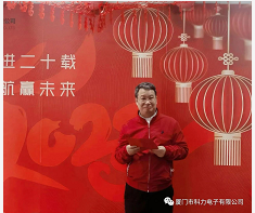 携手并进二十载，筑梦远航赢未来-——科力电子2022年度表彰会