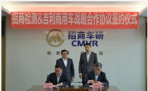 招商检测与吉利商用车签订战略合作协议