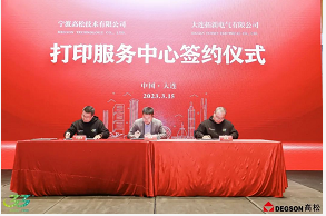 创行致远 聚力向新——2023 DEGSON高松区域交流会大连站顺利举办！