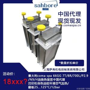 意大利coma spa 66GG 7T/8R/700L/P2.9/N9/H油换热装置